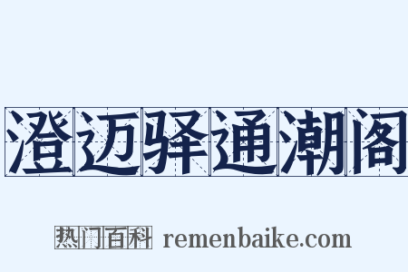 澄迈驿通潮阁是什么意思的图片